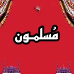 Logo of مُسلموَن android Application 